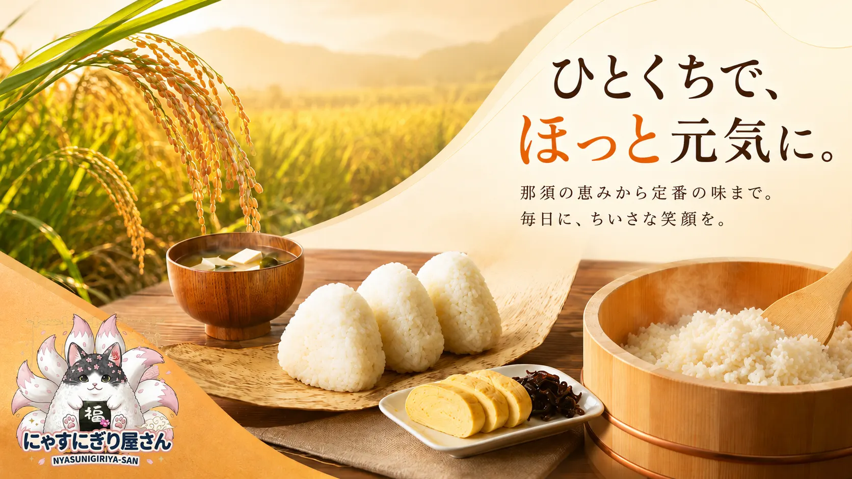 黄金色の田んぼ、おにぎり、味噌汁、にゃすにぎり屋さんのロゴ