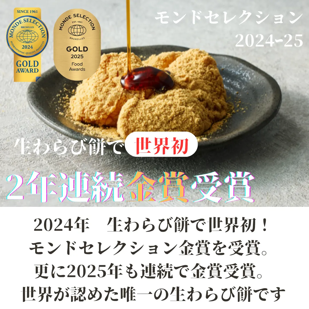 モンドセレクション2024年・2025年金賞受賞の生わらび餅