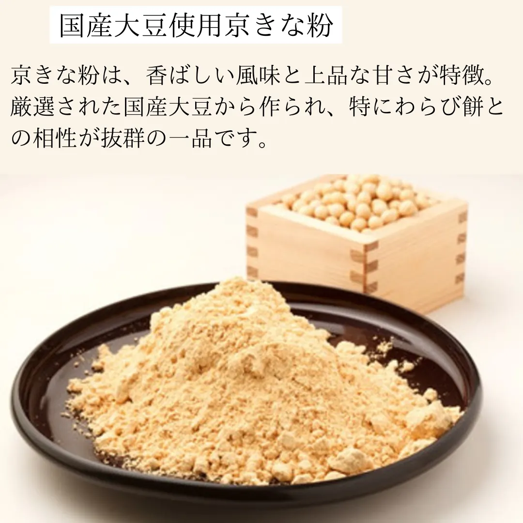 国産大豆を使用した京きな粉