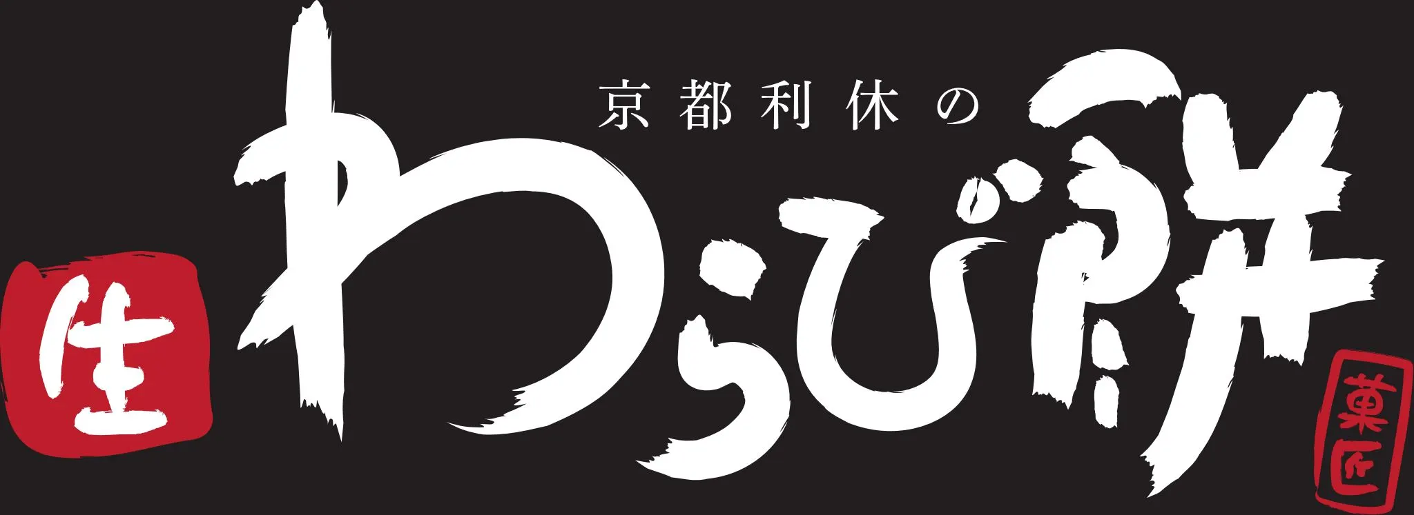 京都利休の生わらび餅 菓匠